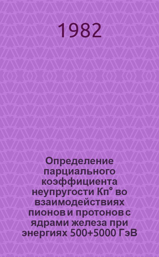Определение парциального коэффициента неупругости Кп&deg; во взаимодействиях пионов и протонов с ядрами железа при энергиях 500+5000 ГэВ : Автореф. дис. на соиск. учен. степ. канд. физ.-мат. наук : (01.04.16)