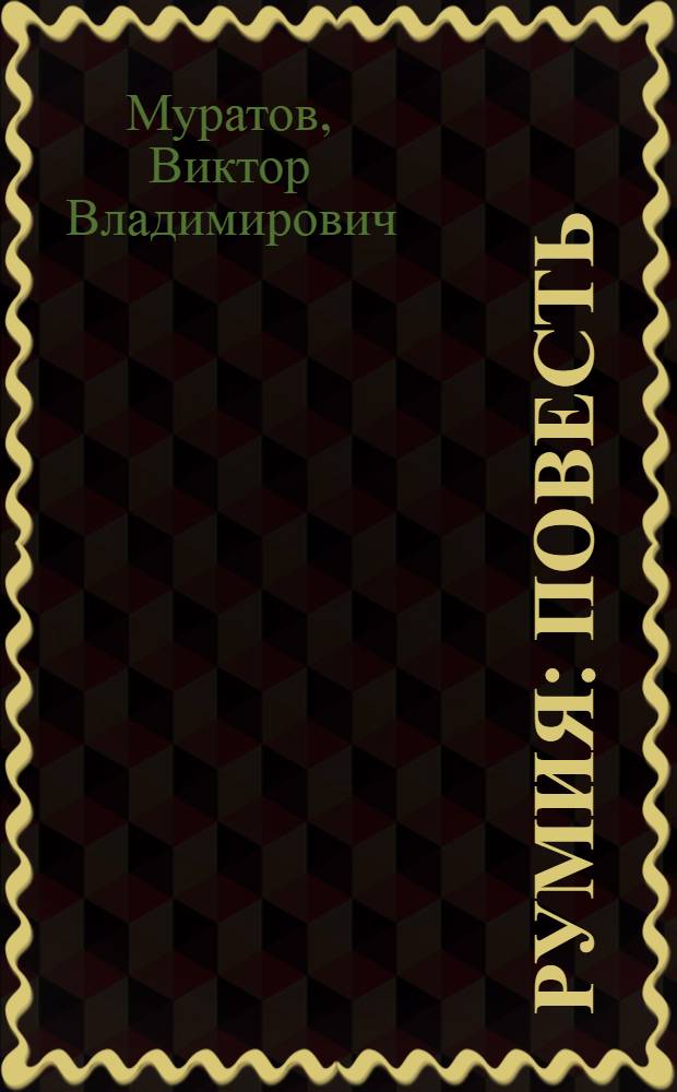 Румия : Повесть : Для сред. и ст. школ. возраста