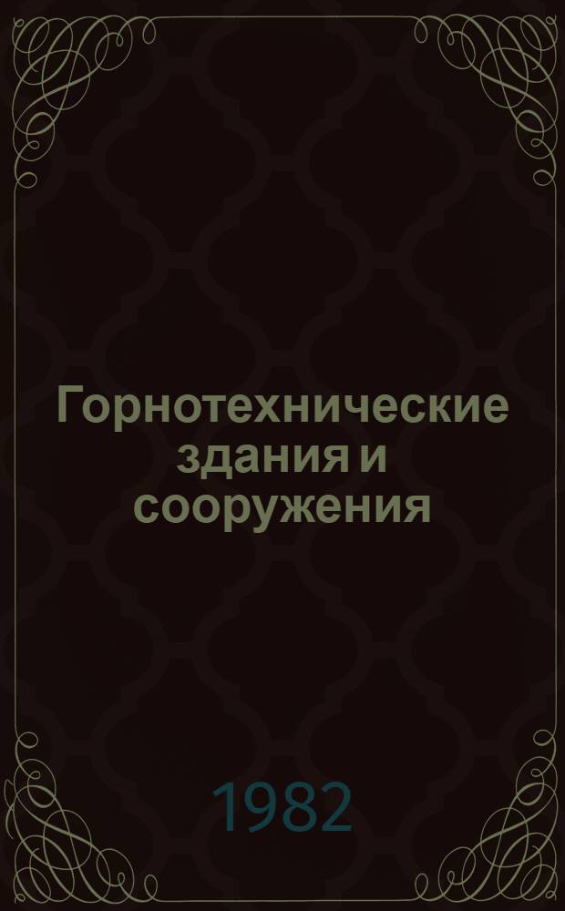 Горнотехнические здания и сооружения : Учеб. пособие