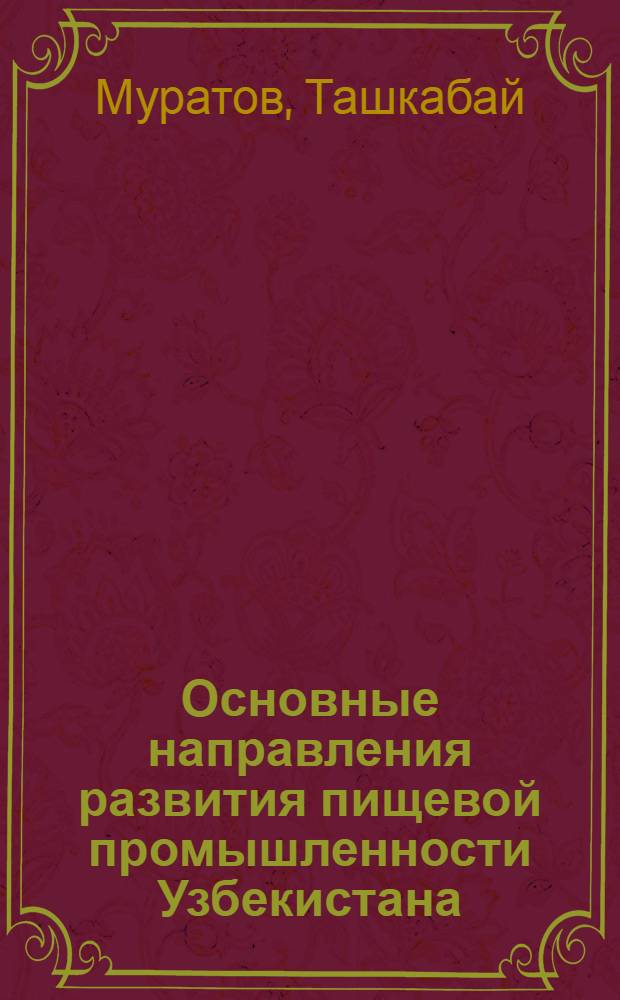 Основные направления развития пищевой промышленности Узбекистана : (Обзор)
