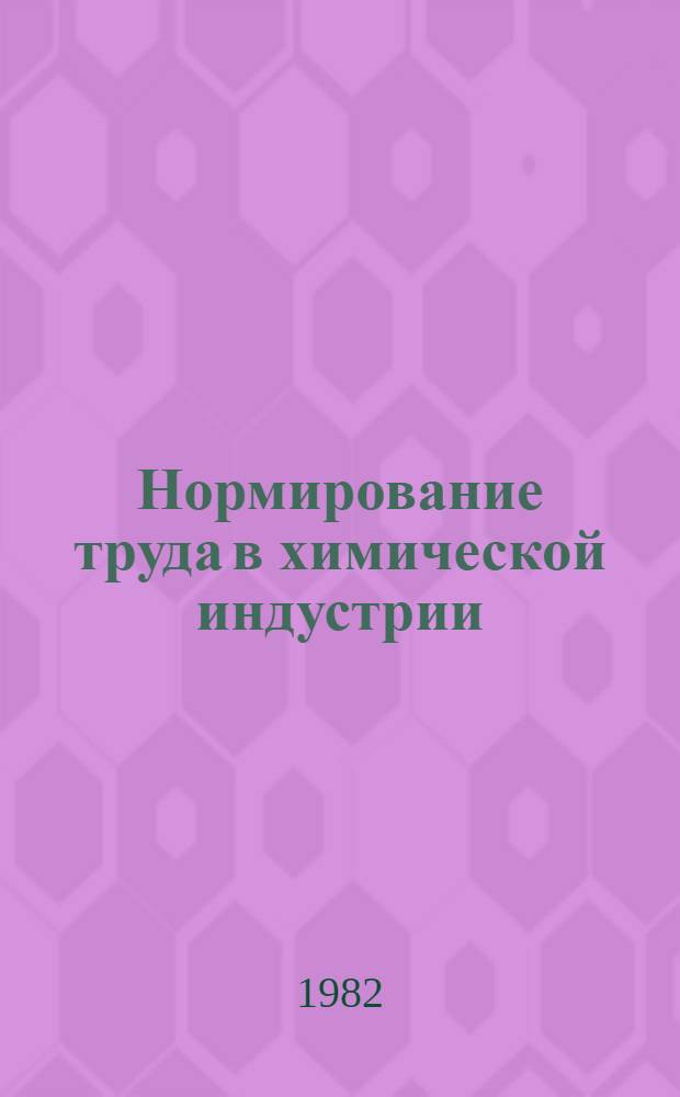 Нормирование труда в химической индустрии