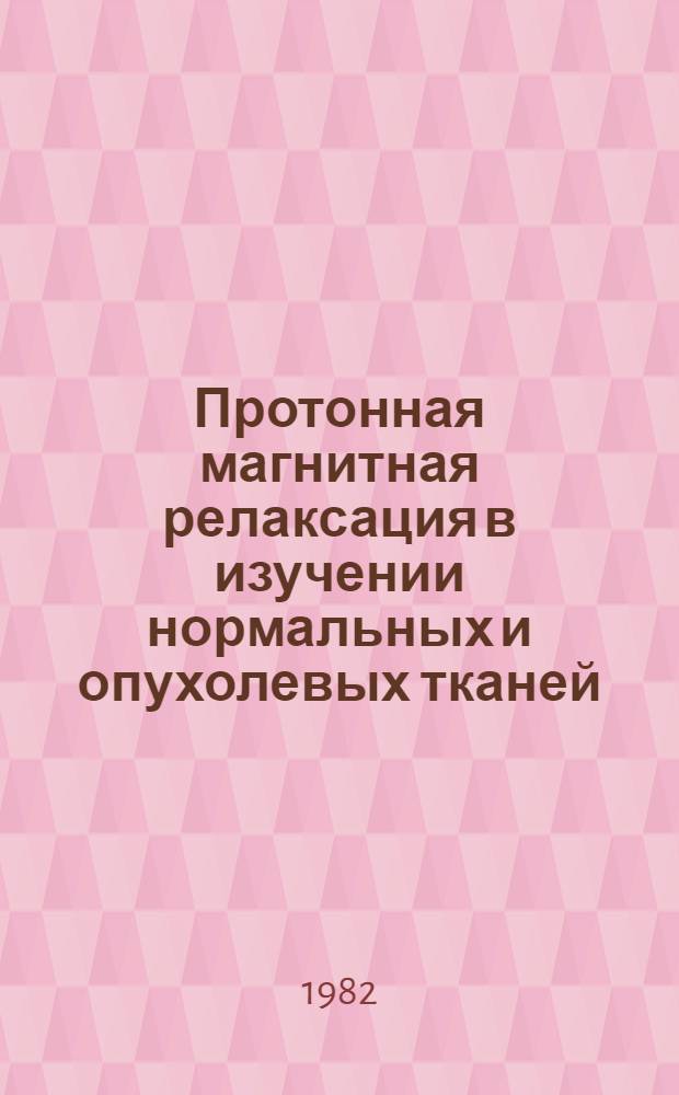 Протонная магнитная релаксация в изучении нормальных и опухолевых тканей : Автореф. дис. на соиск. учен. степ. канд. физ.-мат. наук : (03.00.02)