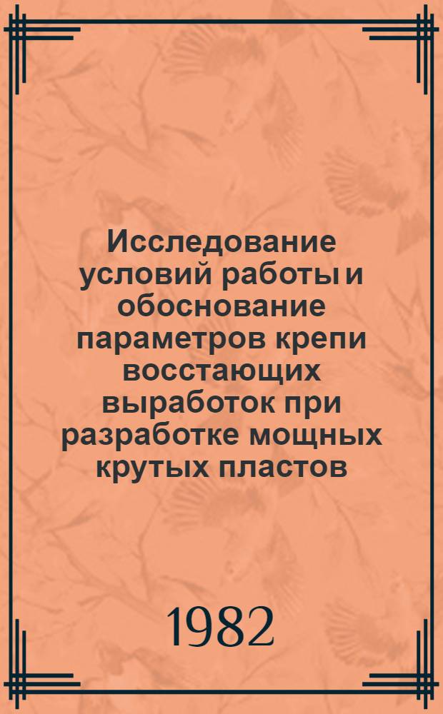 Исследование условий работы и обоснование параметров крепи восстающих выработок при разработке мощных крутых пластов : (На прим. Прокопьевско-Киселев. месторождения) : Автореф. дис. на соиск. учен. степ. канд. техн. наук : (05.15.02)