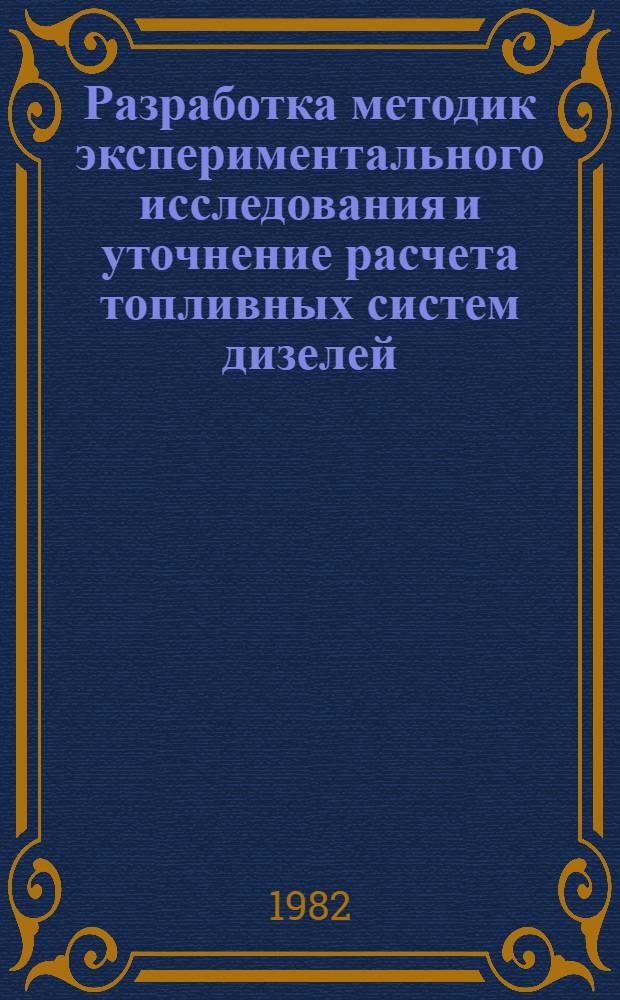 Разработка методик экспериментального исследования и уточнение расчета топливных систем дизелей : Автореф. дис. на соиск. учен. степ. к. т. н