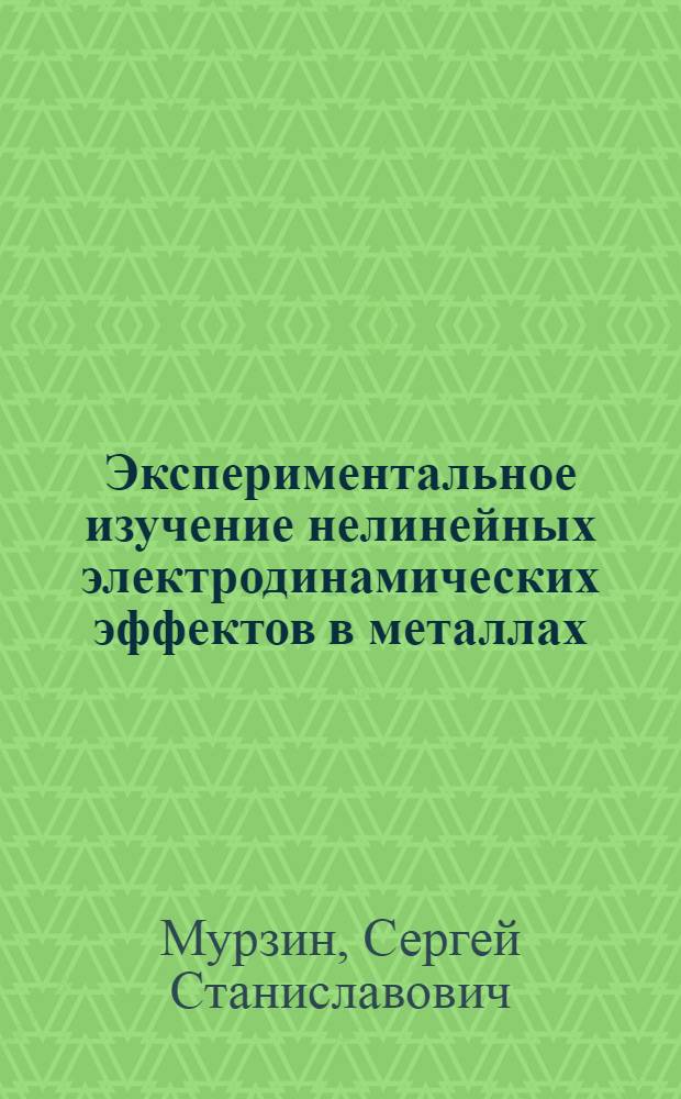 Экспериментальное изучение нелинейных электродинамических эффектов в металлах : Автореф. дис. на соиск. учен. степ. канд. на физ.-мат. наук : (01.04.07)