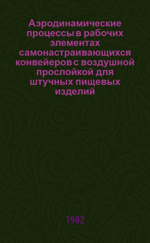Аэродинамические процессы в рабочих элементах самонастраивающихся конвейеров с воздушной прослойкой для штучных пищевых изделий : Автореф. дис. на соиск. учен. степ. к. т. н