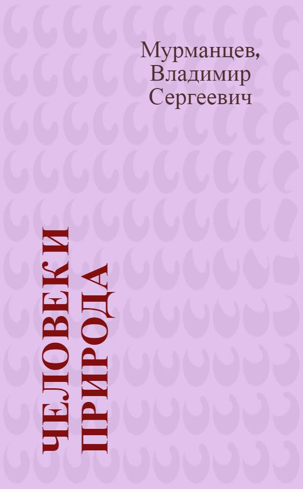 Человек и природа: гармония или конфликт?