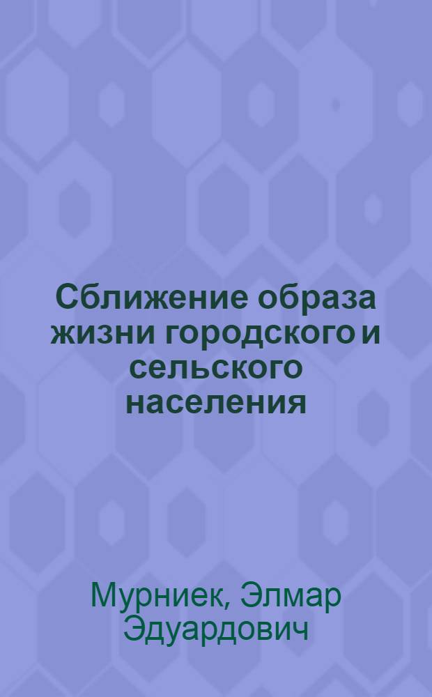 Сближение образа жизни городского и сельского населения : (Материал для пропагандистов)