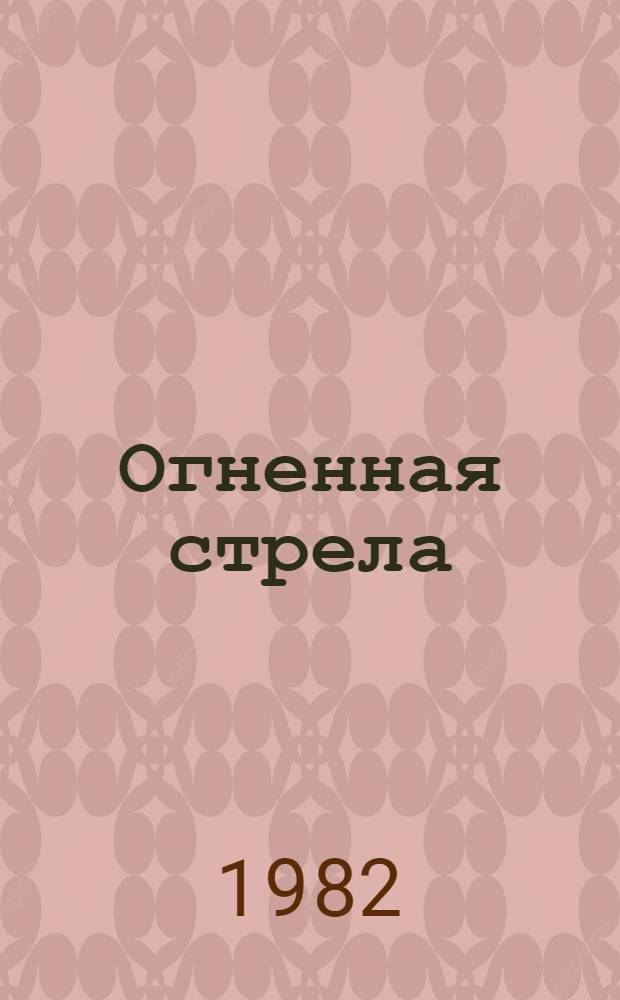 Огненная стрела : Роман