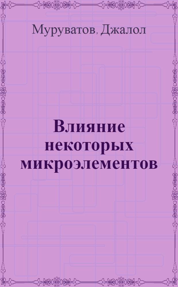 Влияние некоторых микроэлементов (кобальта, меди и марганца) на продуктивность и воспроизводительные способности коров : Автореф. дис. на соиск. учен. степ. к. с.-х. н