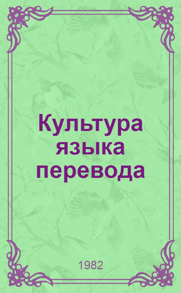 Культура языка перевода