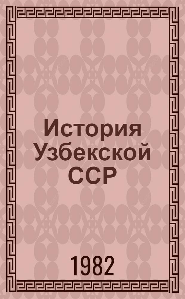 История Узбекской ССР : Учеб. пособие для 9-10-х кл. сред. школы