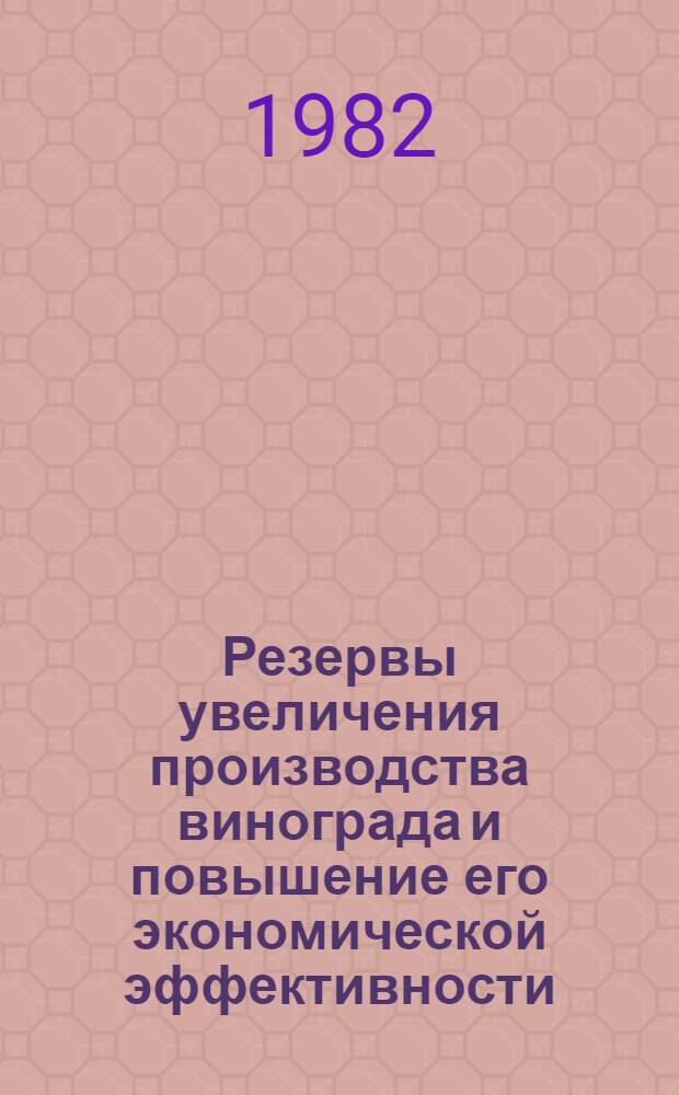 Резервы увеличения производства винограда и повышение его экономической эффективности : (На материалах Даг. АССР) : Автореф. дис. на соиск. учен. степ. канд. экон. наук : (08.00.05)