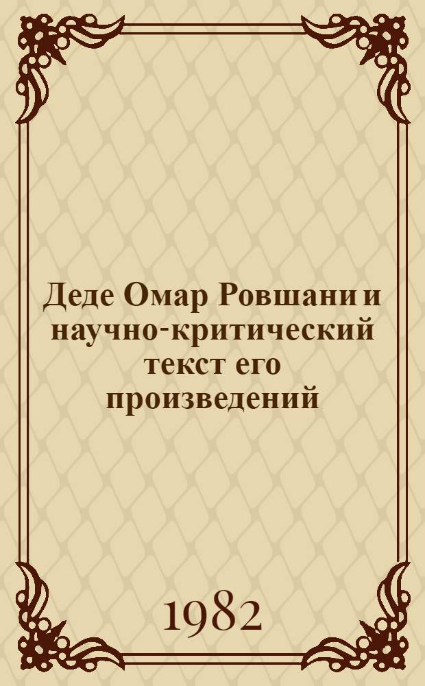 Деде Омар Ровшани и научно-критический текст его произведений : Автореф. дис. на соиск. учен. степ. канд. филол. наук : (10.01.06)