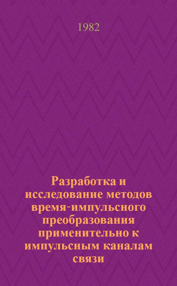 Разработка и исследование методов время-импульсного преобразования применительно к импульсным каналам связи : Автореф. дис. на соиск. учен. степ. к. т. н