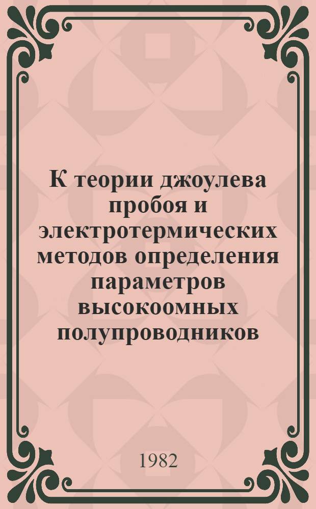К теории джоулева пробоя и электротермических методов определения параметров высокоомных полупроводников : Автореф. дис. на соиск. учен. степ. канд. физ.-мат. наук : (01.04.10)