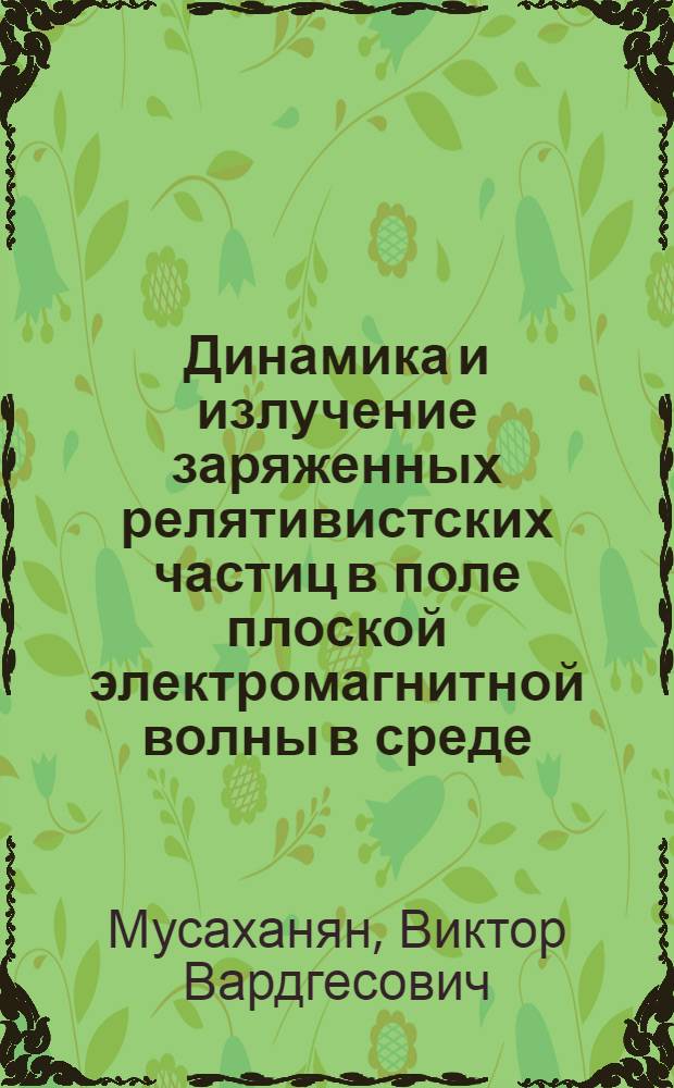 Динамика и излучение заряженных релятивистских частиц в поле плоской электромагнитной волны в среде : Автореф. дис. на соиск. учен. степ. канд. физ.-мат. наук : (01.04.04)