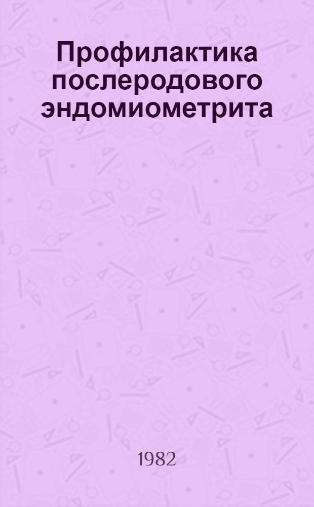 Профилактика послеродового эндомиометрита : Автореф. дис. на соиск. учен. степ. к. м. н