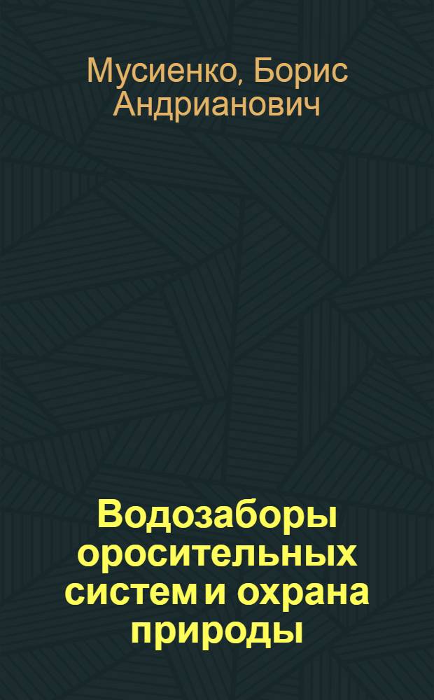 Водозаборы оросительных систем и охрана природы