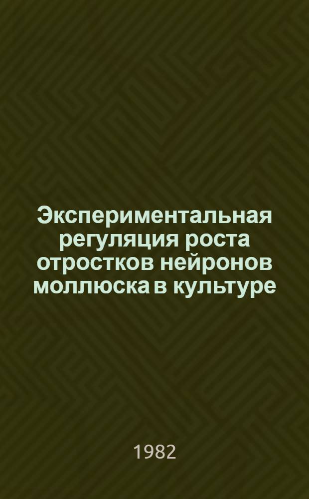 Экспериментальная регуляция роста отростков нейронов моллюска в культуре : Автореф. дис. на соиск. учен. степ. канд. биол. наук : (03.00.17)