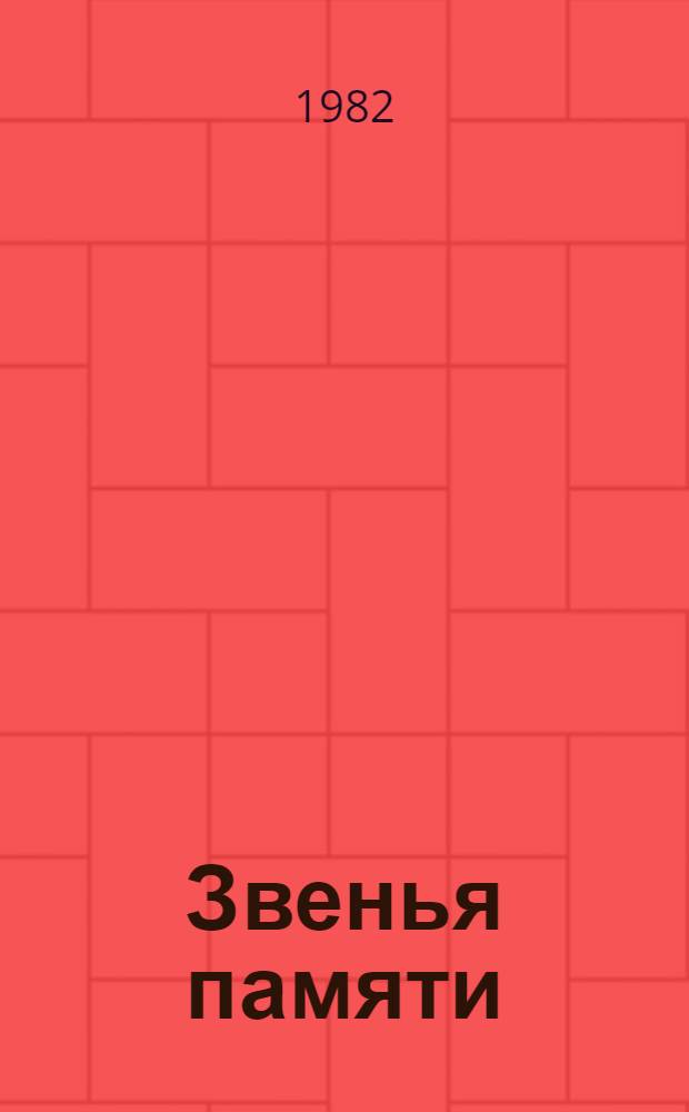 Звенья памяти : Из зап. ветерана