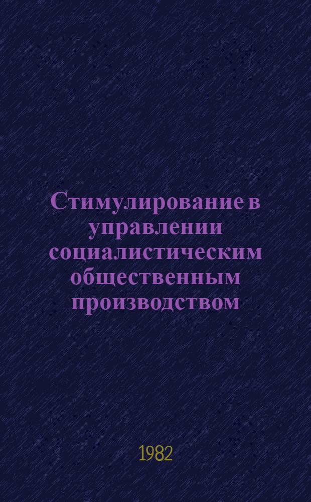 Стимулирование в управлении социалистическим общественным производством : Автореф. дис. на соиск. учен. степ. канд. экон. наук : (08.00.05)