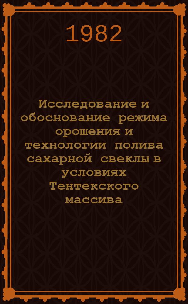 Исследование и обоснование режима орошения и технологии полива сахарной свеклы в условиях Тентекского массива : Автореф. дис. на соиск. учен. степ. канд. техн. наук : (06.01.02)