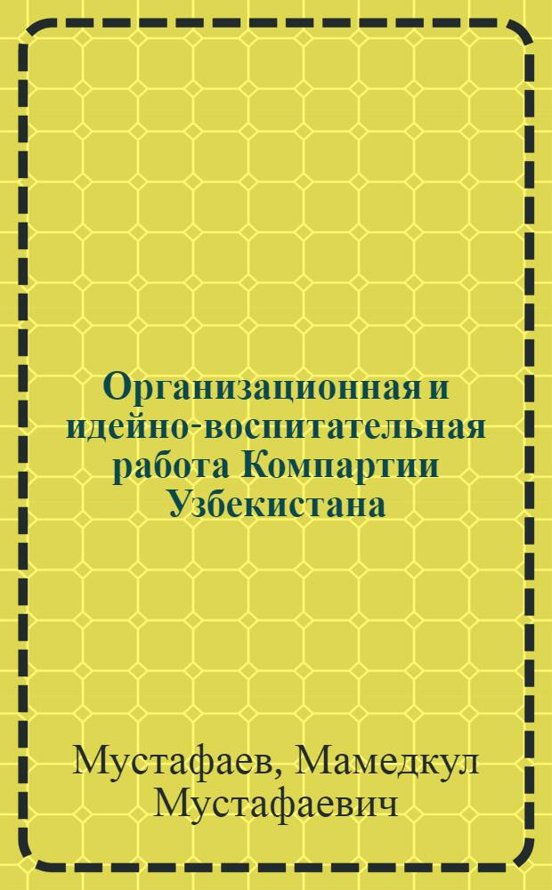 Организационная и идейно-воспитательная работа Компартии Узбекистана (1946-1959 гг.)