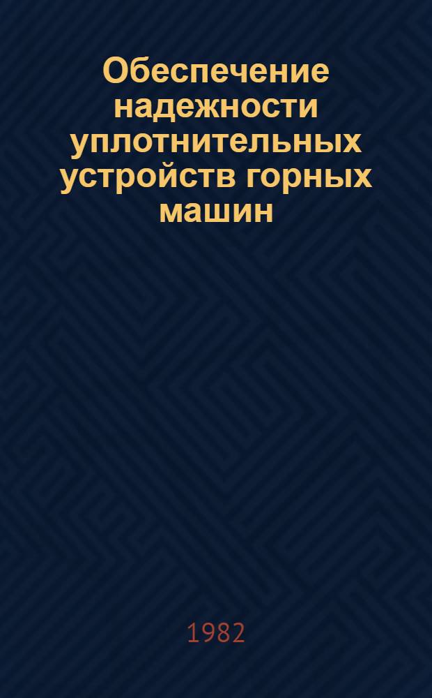 Обеспечение надежности уплотнительных устройств горных машин