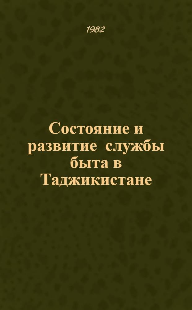 Состояние и развитие службы быта в Таджикистане