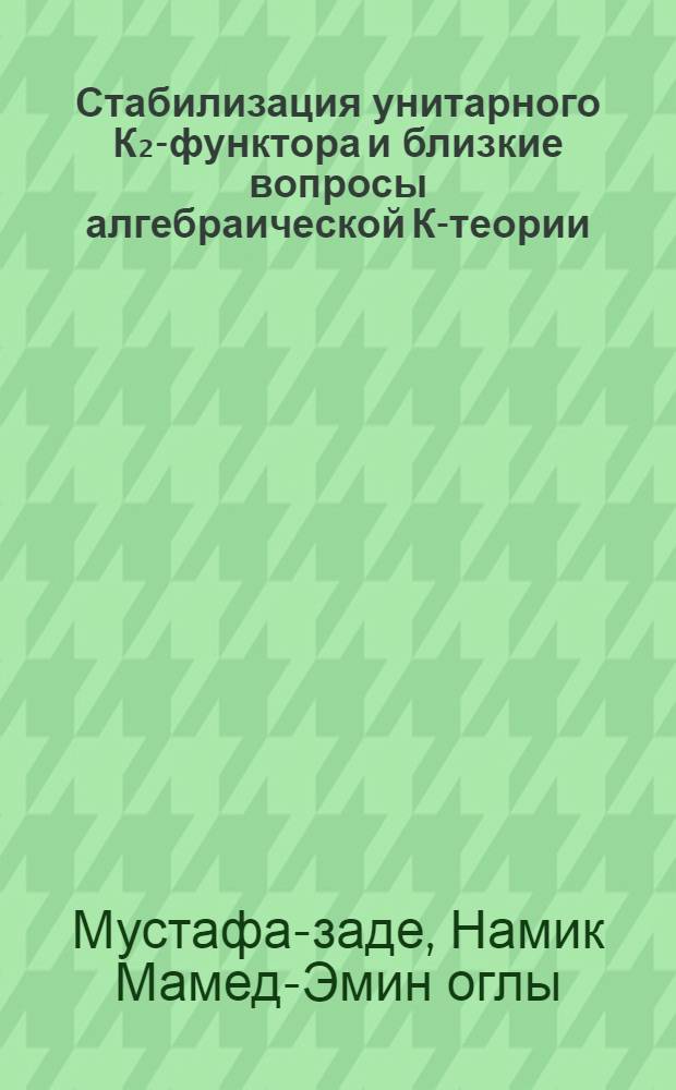 Стабилизация унитарного К₂-функтора и близкие вопросы алгебраической К-теории : Автореф. дис. на соиск. учен. степ. канд. физ.-мат. наук : (01.01.06)