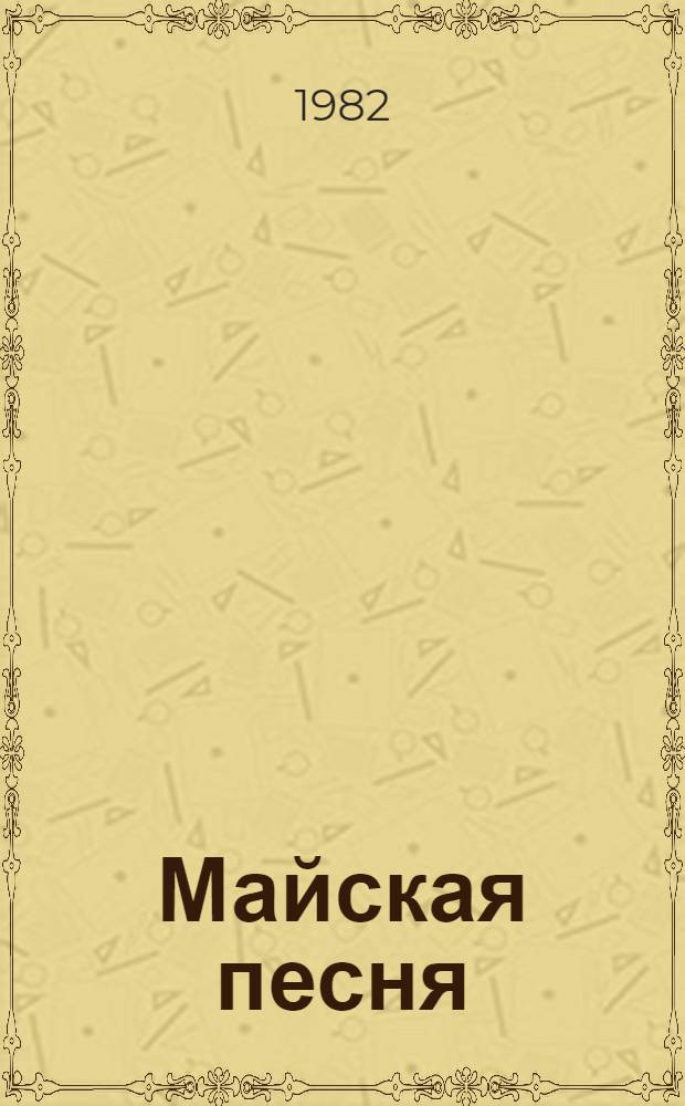 Майская песня : Стихи