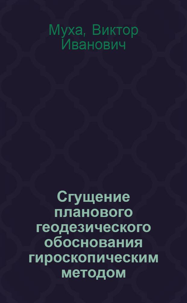 Сгущение планового геодезического обоснования гироскопическим методом : Автореф. дис. на соиск. учен. степ. канд. техн. наук : (05.24.01)