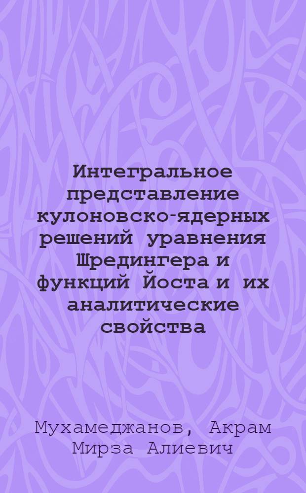 Интегральное представление кулоновско-ядерных решений уравнения Шредингера и функций Йоста и их аналитические свойства