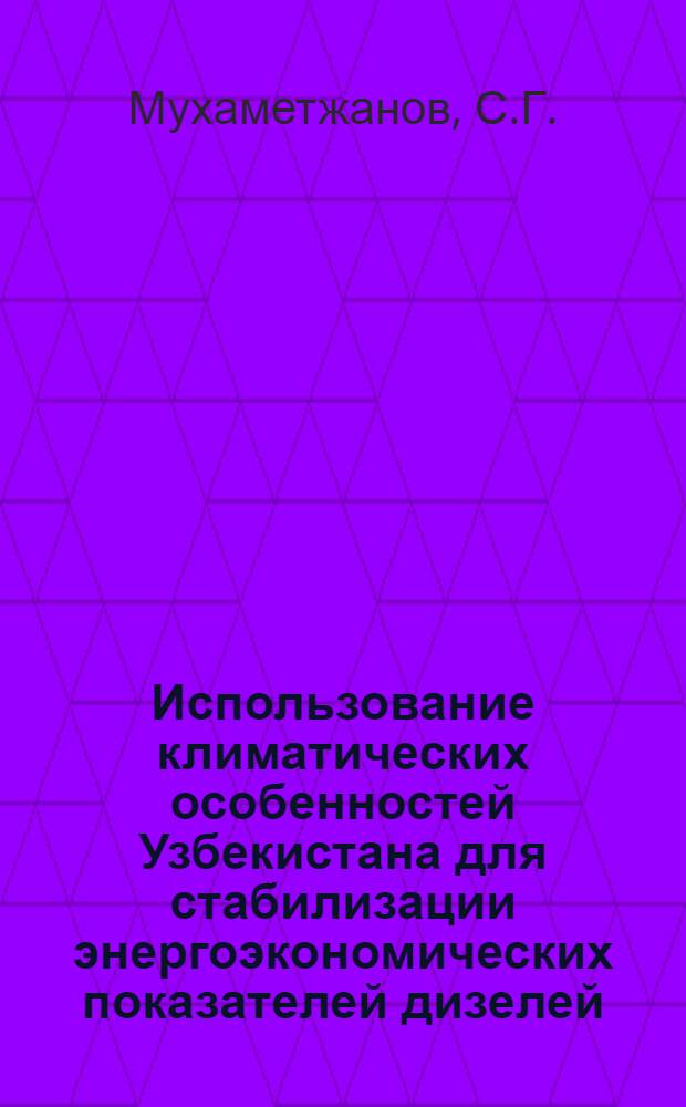 Использование климатических особенностей Узбекистана для стабилизации энергоэкономических показателей дизелей : Пробл. лекция