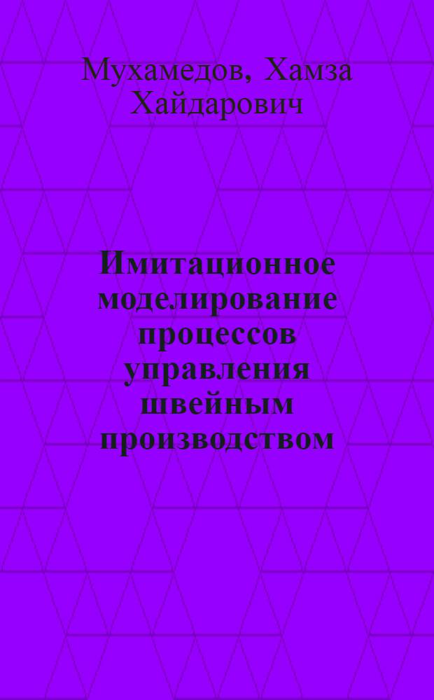 Имитационное моделирование процессов управления швейным производством : Автореф. дис. на соиск. учен. степ. к. э. н
