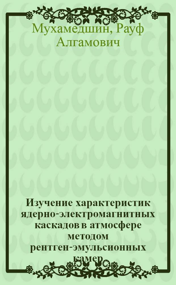 Изучение характеристик ядерно-электромагнитных каскадов в атмосфере методом рентген-эмульсионных камер : Автореф. дис. на соиск. учен. степ. канд. физ.-мат. наук : (01.04.16)