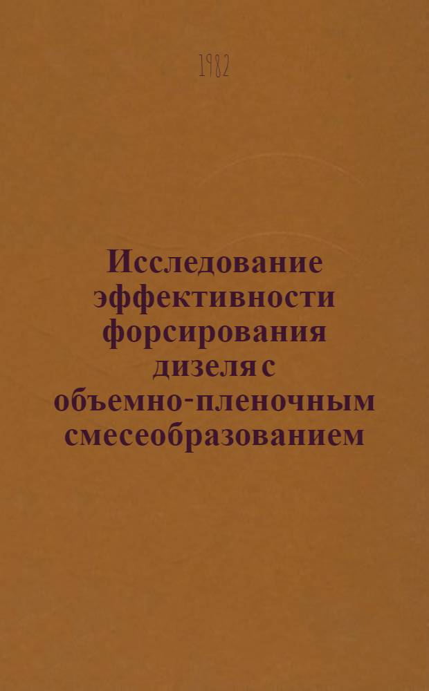 Исследование эффективности форсирования дизеля с объемно-пленочным смесеобразованием