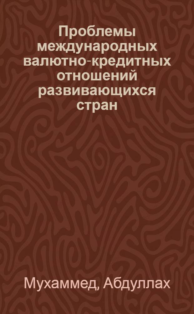 Проблемы международных валютно-кредитных отношений развивающихся стран : Автореф. дис. на соиск. учен. степ. канд. экон. наук : (08.00.14)