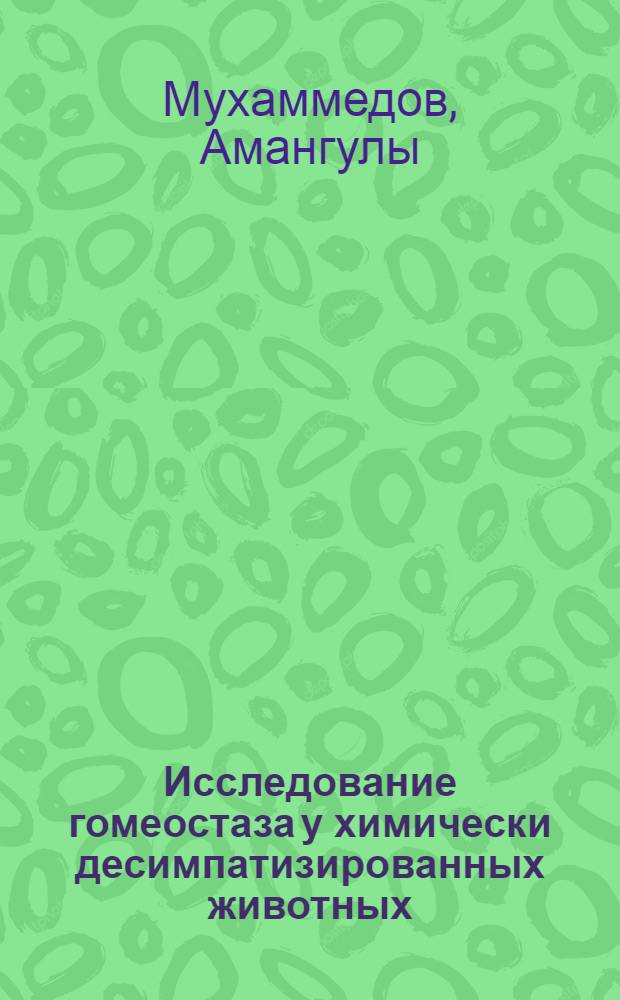 Исследование гомеостаза у химически десимпатизированных животных : Автореф. дис. на соиск. учен. степ. д-ра биол. наук : (03.00.13)