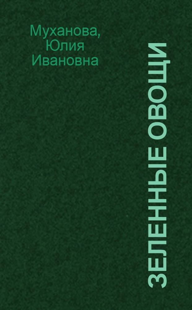 Зеленные овощи