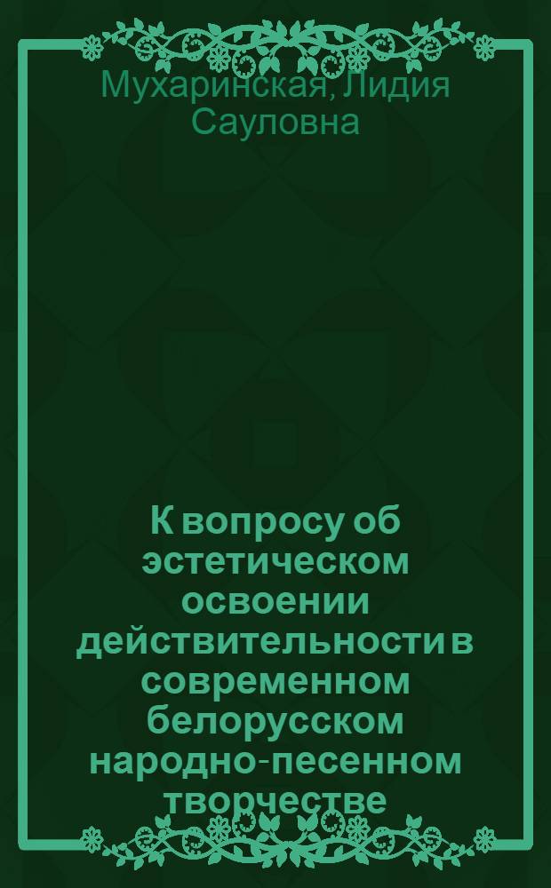 К вопросу об эстетическом освоении действительности в современном белорусском народно-песенном творчестве : Исследование