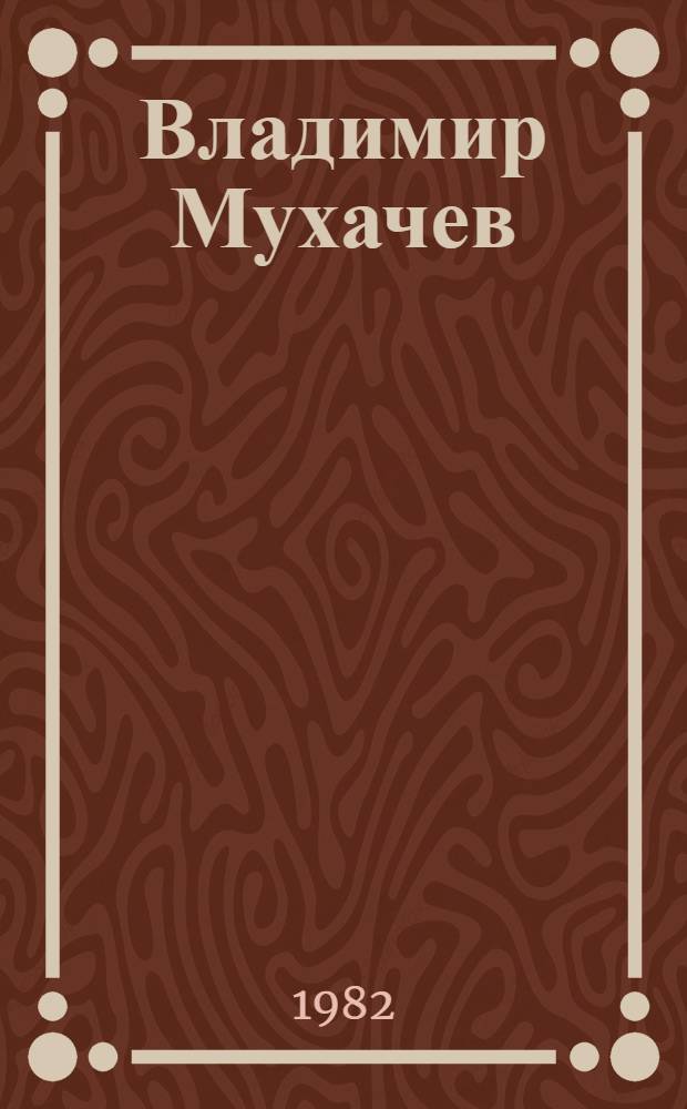 Владимир Мухачев : Живопись, графика : Кат. выст. произведений