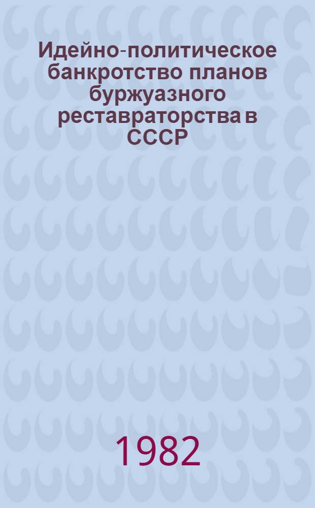 Идейно-политическое банкротство планов буржуазного реставраторства в СССР