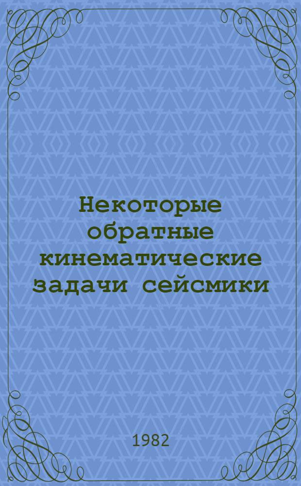 Некоторые обратные кинематические задачи сейсмики : Автореф. дис. на соиск. учен. степ. канд. физ.-мат. наук : (01.01.02)