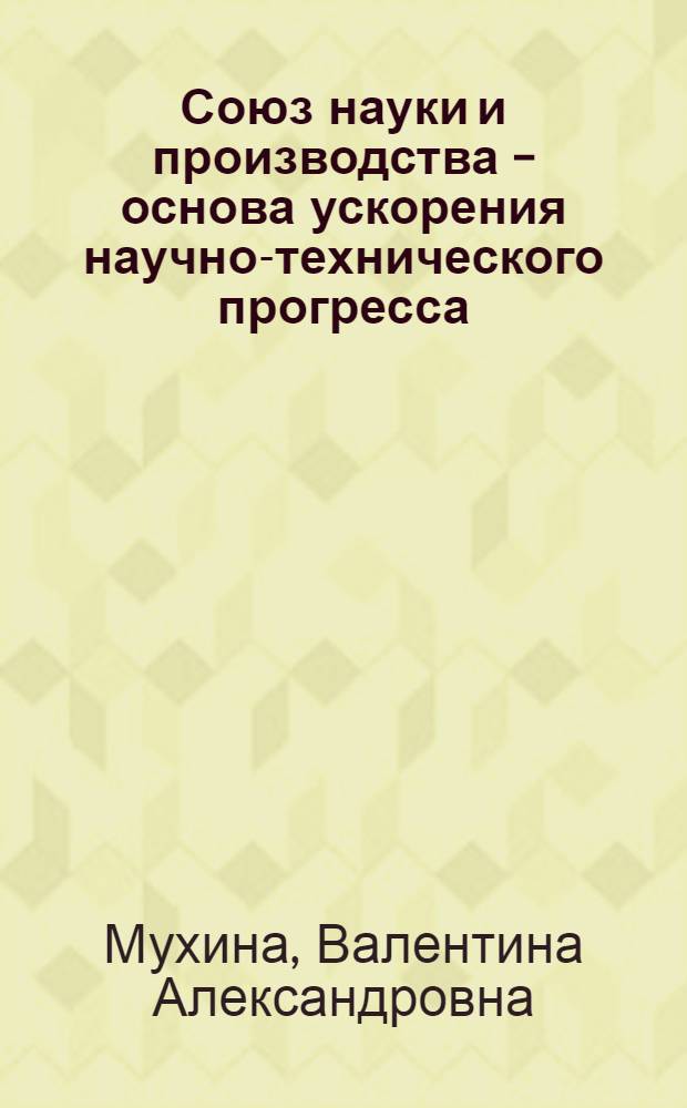 Союз науки и производства - основа ускорения научно-технического прогресса