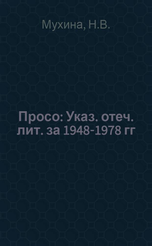 Просо : Указ. отеч. лит. за 1948-1978 гг