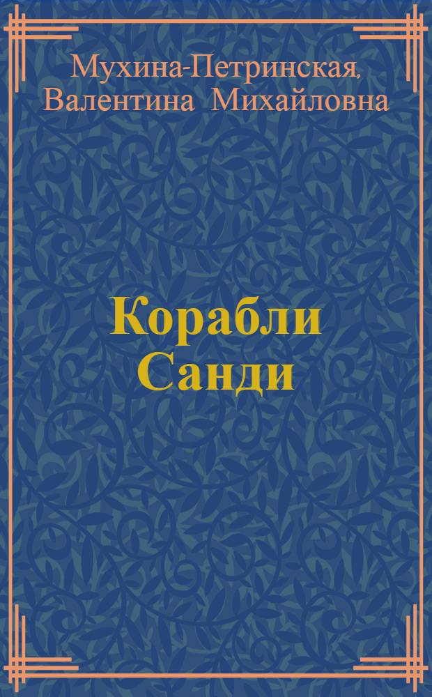 Корабли Санди : Романы : Для сред. и ст. школ. возраста