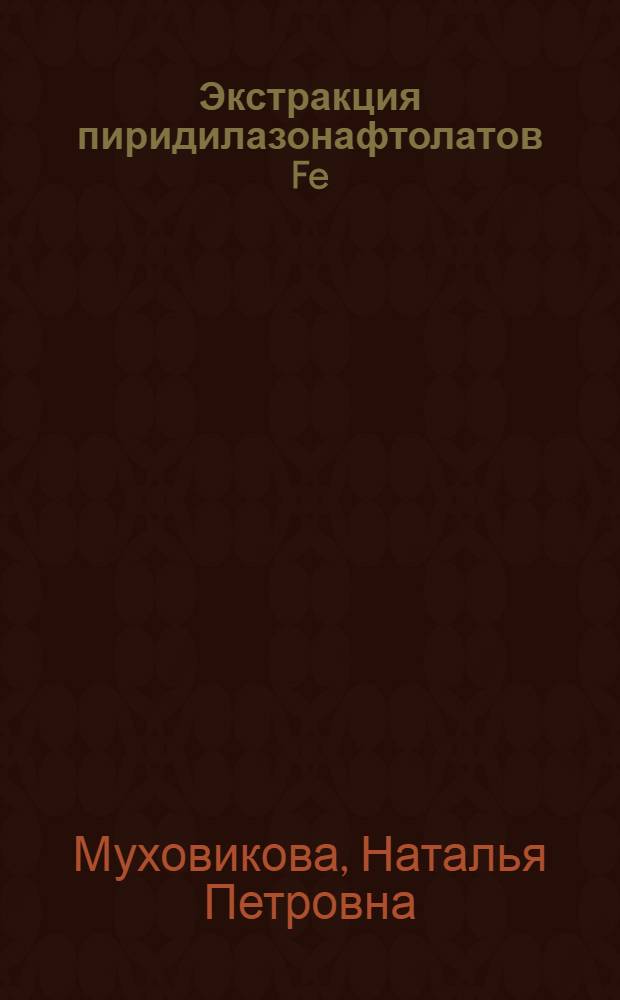 Экстракция пиридилазонафтолатов Fe (III), Co (III), Cu (II), In (III) хлороформом и ее аналитическое применение : Автореф. дис. на соиск. учен. степ. канд. хим. наук : (02.00.02)