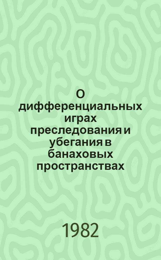 О дифференциальных играх преследования и убегания в банаховых пространствах : Автореф. дис. на соиск. учен. степ. канд. физ.-мат. наук : (01.01.02)